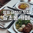 초롱카페 | 달초롱 카페] 매운 돈까스 , 치즈돈까스, 오므라이스 후기/ 정읍 브런치 카페/ 정읍맛집/ 정읍카페...