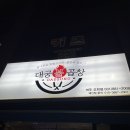대궁불곱창 이미지