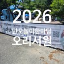 [광명 아이와 가볼만한곳] 2026 오리서원 단오놀이 한마당 축제 생생 후기!