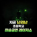 부안초등학교 | 레이저쇼 제대로 섭외하려면? 김제 부안 초등학교 마술공연 후기