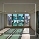 김포 장기동 래미안한강 아파트 입주청소 후기