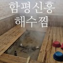함평신흥해수찜 | 전라도 가족 여행 가볼만한곳 함평신흥해수찜 내돈내산 후기