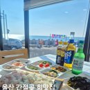 뱃고동횟집 | 울산 간절곶 현지인맛집 뱃고동횟집 / 간절곶 모임 오션뷰 횟집