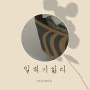 일하기 싫은 오늘 :: 괜히 쓰는 일상글