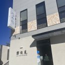 도리1길 | 양산 구워주는 블루리본 고기 맛집 설야멱 양산본점 내돈내산 솔직후기