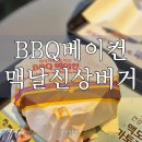 성훈강변아파트경로당 | 맥도날드 신메뉴 쿼터파운더 치즈 BBQ 베이컨 후기, 1955보다 맛있을까? (덕천DT점)