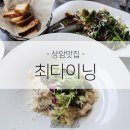 [상암맛집] 최다이닝