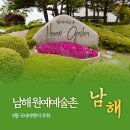 햇살복집 | 6월 국내 여행지 추천 경남 남해 원예예술촌과 주변 명소