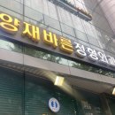 양재바른정형외과의원 이미지