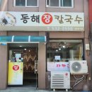 동해장칼국수 | 동해 장칼국수 후기 (묵호-4)