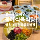 제일식육식당상모사곡점 | 광주 수완지구 소고기맛집 , 얼음그릇 한우육회물회 맛집 [ 동해식육식당 ] 방문후기