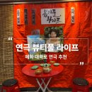 연극 모두잘지냅니다 | 혜화 대학로 실내데이트 힐링 코미디 연극 추천 후기::뷰티풀라이프