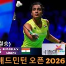 2026 싱가포르 오픈 8강...... 안세영 v.s. 푸싸를라 씬두 전(戰) 리뷰 이미지