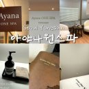 삼각지공원 | 용산구 효창공원앞역,삼각지역 근처 마사지 추천 ｜아야나원스파 후기 내돈내산
