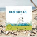 바다를 마시는조개 (생태 환경동시 그림책)/박희순 /도서출판문학산책(2026, 4, 27) 이미지