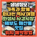 대야건어물 | 생생정보 서경석이 소개하는 화성 역사 여행지 사강시장 제부도 해산물 맛집 화성 가족 외식 장소 추천...