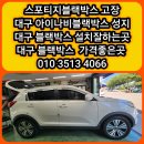 고려수지침 달서지점 | [공지] [대구 달서구 블랙박스 교체] 스포티지 블랙박스 고장 아이나비 블랙박스로 교체