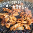 본토고기구이 | 홍천 숯불 닭갈비 맛집 본토 비발디파크 근처 식당 추천