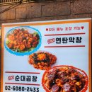 오케이연탄막창구이 이미지