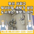 르네상스타워 | 부산 사하구 장림동 장림협성르네상스타운 &lt;워시타워 세탁기 설치를 위한&gt; 도시가스 계량기 이전