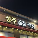 대구 여행 코스 안지랑 곱창골목 현지인 맛집 성주곱창막창