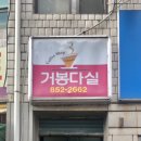 거봉다실