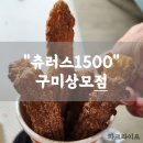 츄러스1500 구미상모점 | [구미][츄러스1500]아메리카노에 츄러스까지 저렴하게 즐길 수 있는 곳