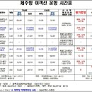 "제11회 참굴비 대축제" 기간(9/14~9/16) 제주항 여객선 운항시간표 안내! 이미지