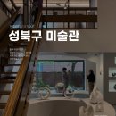 성북어린이미술관 꿈자람(성북구립미술관 분관) | 문화예술의 도시 성북구 미술관🏛️