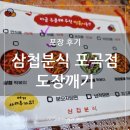 포곡-19 | 삼첩분식 용인 포곡점 도장깨기(로제떡볶이, 날치알주먹밥 등)