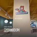 플레인에프앤비 | 수원 권선동 신상 베이커리 카페 아이도 좋아했던 '고미베이커' 내돈내산 후기