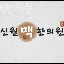 신월맥한의원