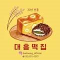 대흥떡집 이미지