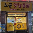 노군옛날통닭유구 이미지