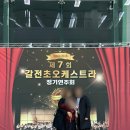 갈전초등학교 | 진주 갈전초 오케스트라 제7회 정기연주회 공연 후기