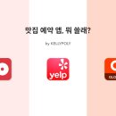 맛집예약 앱, 뭐 쓸래? 오픈테이블, 옐프, 캐치테이블