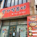 즉석떡볶이명가 | [안산맛집] 명가떡볶이 후기