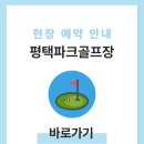 해도근린공원 내 장애인파크골프장 | 평택파크골프장 위치 예약하기 홈페이지 이용방법 운영시간 전화