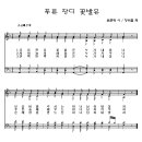 76 푸른잔디꽃밭은[악보/반주/nwc] 이미지