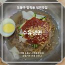 수유냉면 | 도봉구 방학동 맛집 수유냉면 후기(Feat. 물냉면)