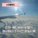 씨제이프레시웨이아시아나김포점 | 스코틀랜드 여행 | 인천에서 에딘버러까지 27시간 걸린 사연.. 아시아나 영국항공 지옥의 히드로 공항 환승
