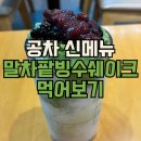 공차 신메뉴 말차팥쉐이크 후기 | 공차 교보타워점 길찾는 법