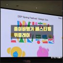 페스티벌] 어린이날 종이비행기 국가 대표 위플레이와 함께한 DDP 봄축제 디자인 동물원 페스티벌 참여...