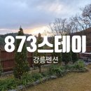 아이스테이 | [강릉펜션추천] 크리스마스를 맞이하여 아이와 함께 떠난 &#34;873스테이&#34; 솔직후기