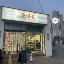 춘월맛집 | 춘천 :: 근화동 냉삼맛집 , 친절한 사장님이 있는 춘월집