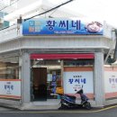 황씨네밀면 이미지