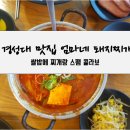 에스팸 | 경성대 부경대 맛집:)매콤한 돼지찌개에 스팸까지::엄마네 돼지찌개