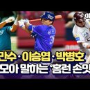 [이승엽, 이만수, 박병호선수가 얘기하는 홈런의 손맛!] #야그알 이미지