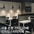 르하임스터디카페 인천부평구청점 | 서울 은평구 구파발역 스터디카페 르하임스터디카페 ㅣ 차분한 분위기의 공부 맛집! 구파발역 주변...