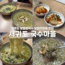 지에스25진해바다마을점 | 제주 맛집 서귀포 국수마을 보말칼국수 전복죽 밥집